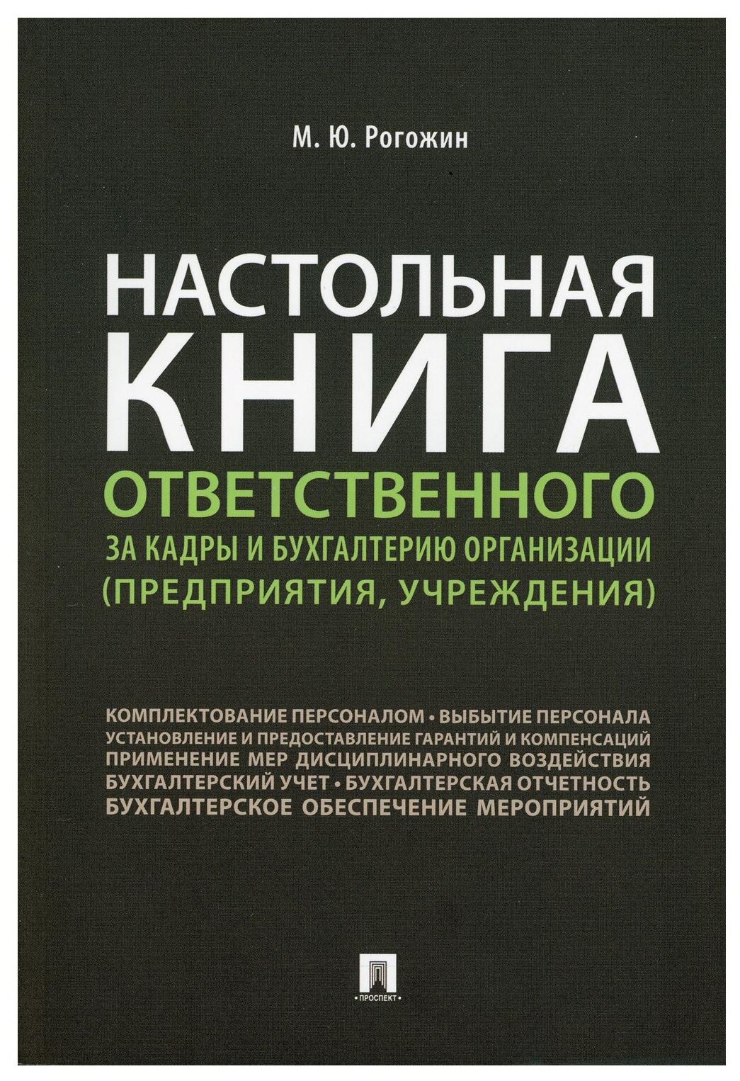 Рогожин М. Ю. "Настольная книга ответственного за кадры и бухгалтерию организации (предприятия, учреждения)"