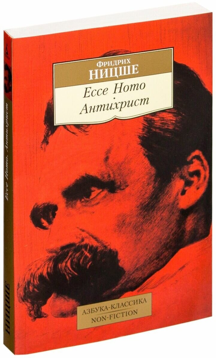 Ecce Homo. Антихрист (Ницше Фридрих Вильгельм) - фото №3