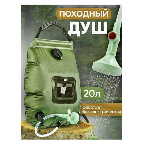 уличный переносной душ для кемпинга 20 л с лейкой для воды и нагревом от солнца Портативный походный душ туристический 20 л / Переносной, с лейкой, с нагревом от солнца