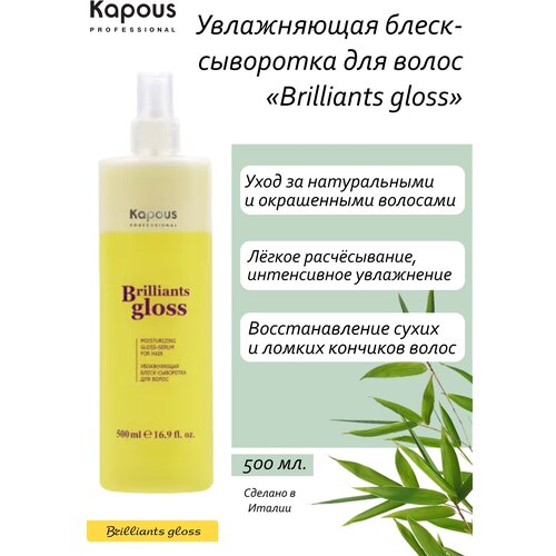 Увлажняющая сыворотка Brilliants gloss