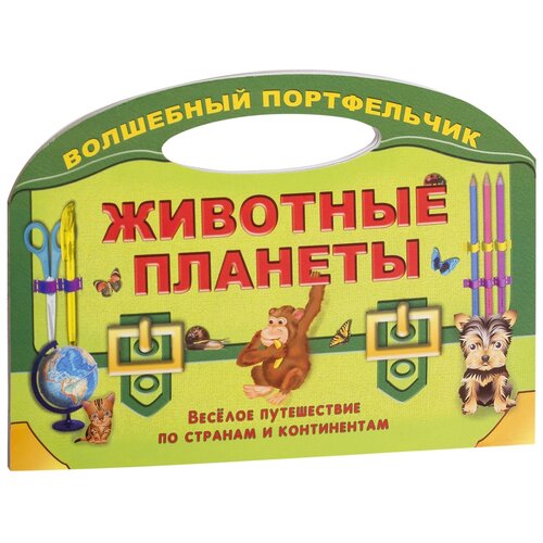 Современная школа Раскраска. Животные планеты