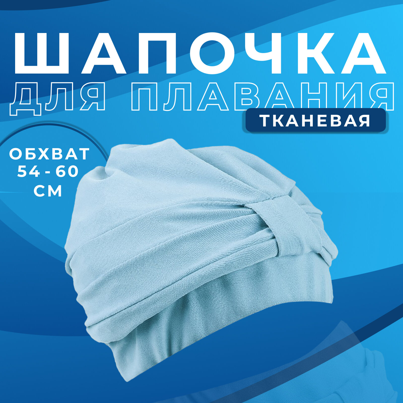 Шапочка ONLYTOP, для плавания, объёмная с подкладом, цвет голубой