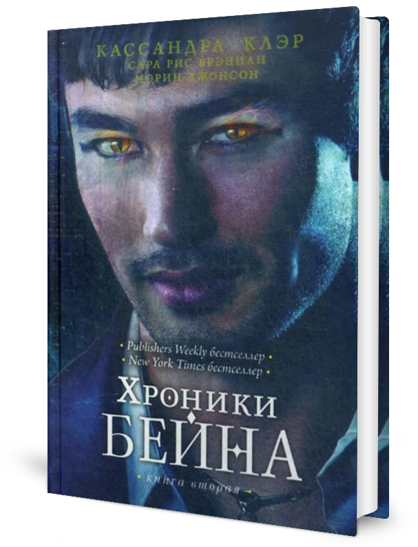 Хроники Бейна. Кн. 2. Клэр К, Брэннан С. Р, Джонсон М. рипол Классик +