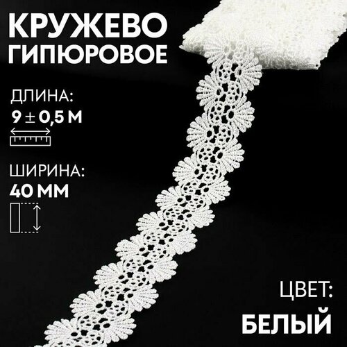 Кружево гипюровое, 40 мм x 9 +/- 0,5 м, цвет белый