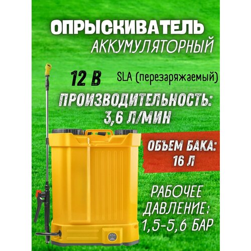 Опрыскиватель аккумуляторный 16/12ВР-SLA