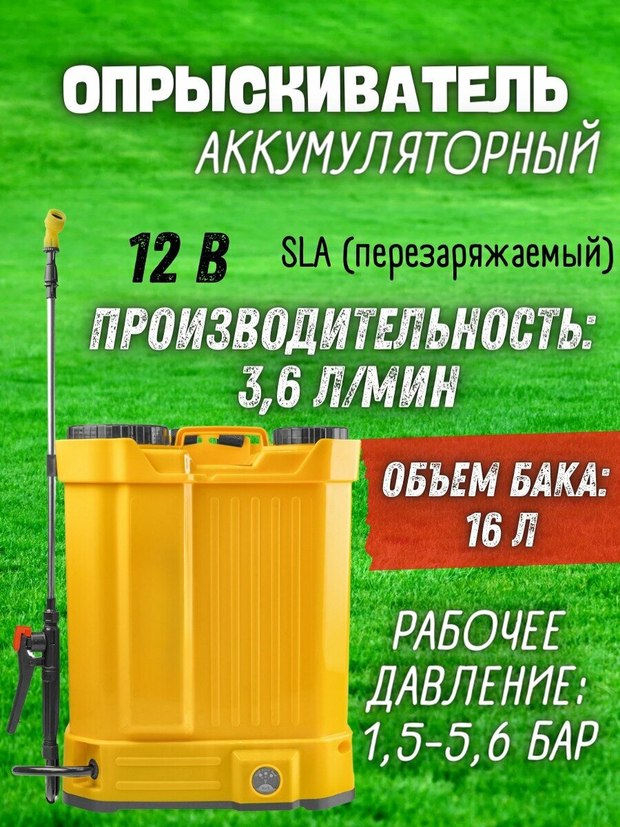 Опрыскиватель аккумуляторный 16/12ВР-SLA