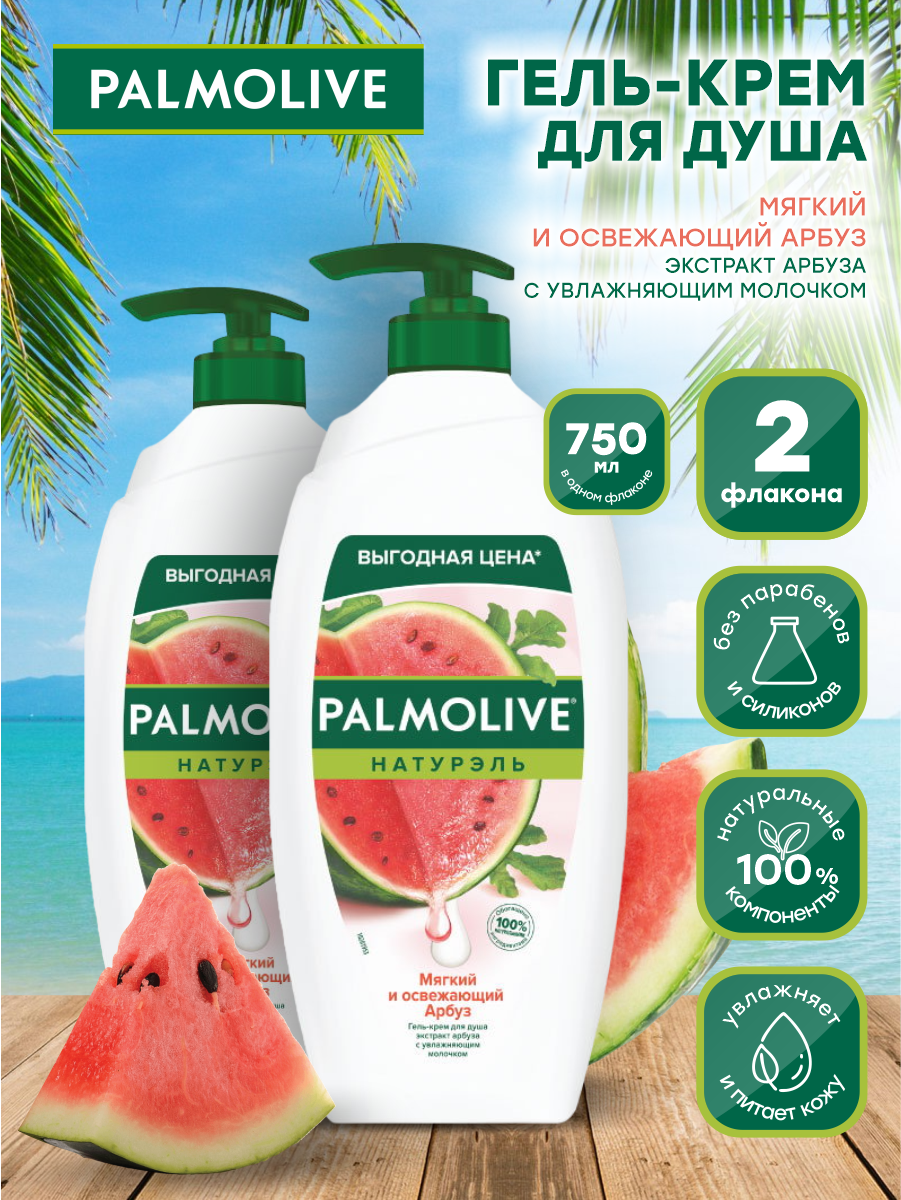 Гель-крем для душа Palmolive Натурэль Мягкий и освежающий Арбуз 750 мл. х 2 шт.