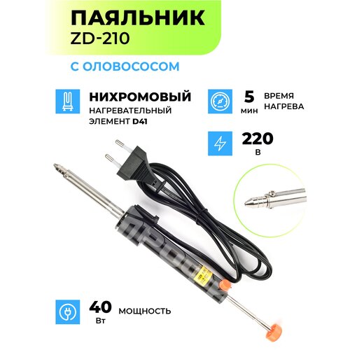 Паяльник с оловоотсосом ZD-210 40Вт 65000₽