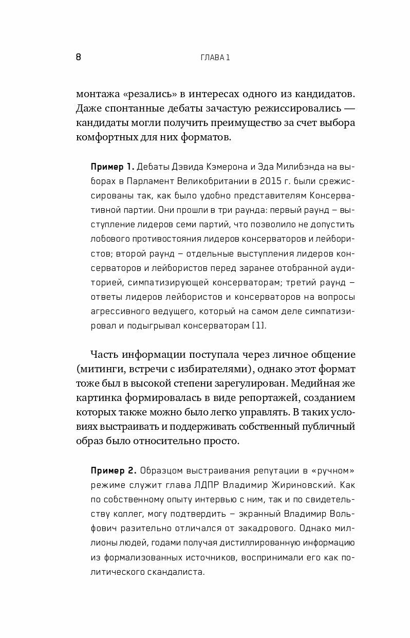 Четыре всадника информационного апокалипсиса Краткое пособие по управлению репутацией политика в условиях новой информационной реальности - фото №13