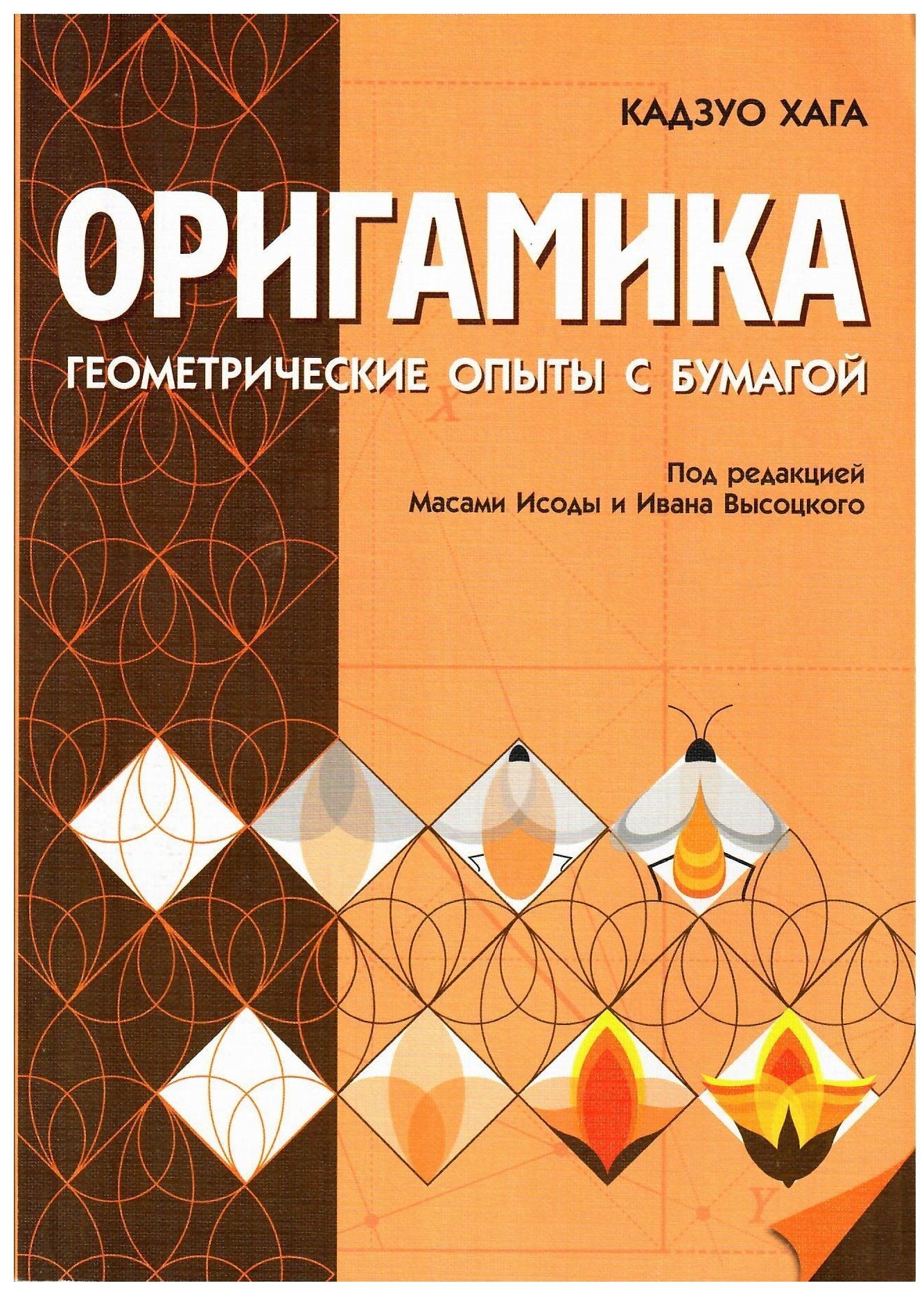 Оригамика Математические опыты с бумагой - фото №1