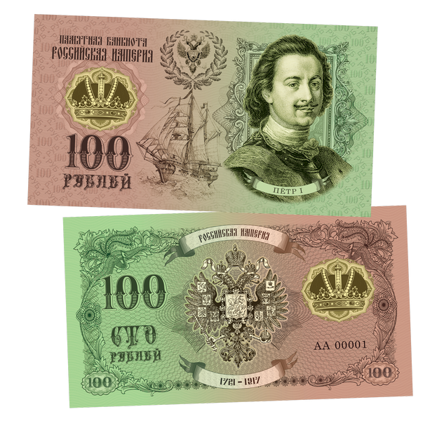 100 рублей - петр 1, Династия романовы​. Памятная сувенирная купюра