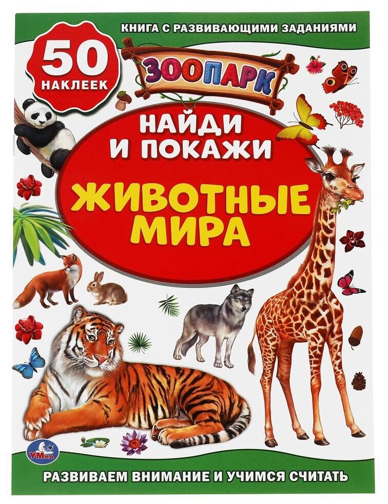 Книга Животные мира. Зоопарк. Активити +50 Найди и покажи. 210х285 мм - фото №1