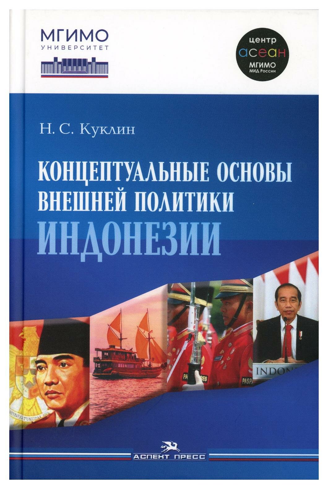 Концептуальные основы внешней политики Индонезии: Монография - фото №1