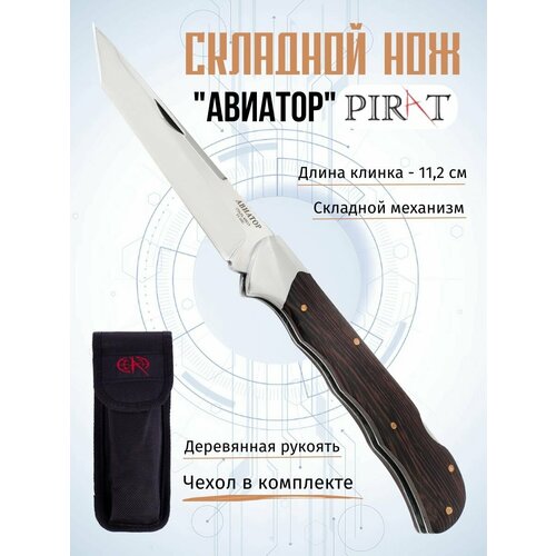 Складной нож Pirat S113 Авиатор, чехол кордура, длина клинка: 11,2 см складной нож pirat уралец длина клинка 8 8 см