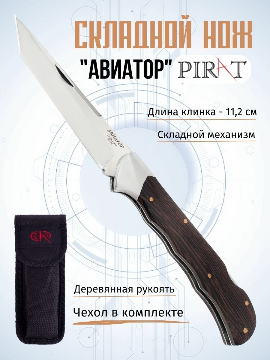 Складной нож Pirat S113 "Авиатор", чехол кордура, длина клинка: 11,2 см