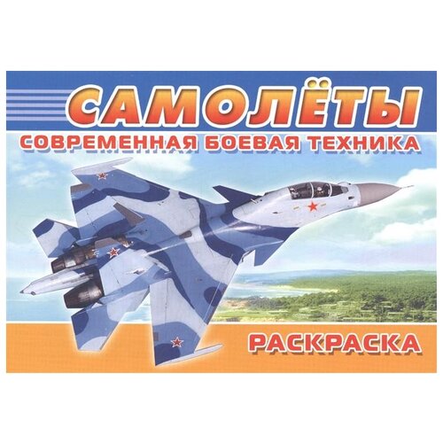 Омега Современная боевая техника. Самолеты алексеев д гальчук а лиско в современная боевая техника мира