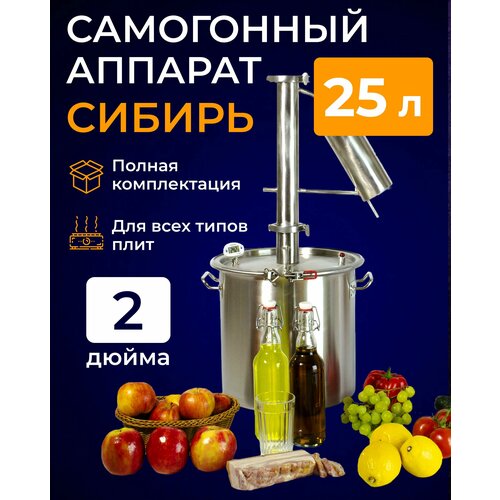 Самогонный аппарат сибирь 25 литров кламп 2 дюйма 1149000₽