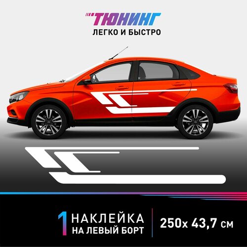 Белые полоски Stripes на кузов, наклейка на автомобиль на левый борт, аксессуары для тюнинга