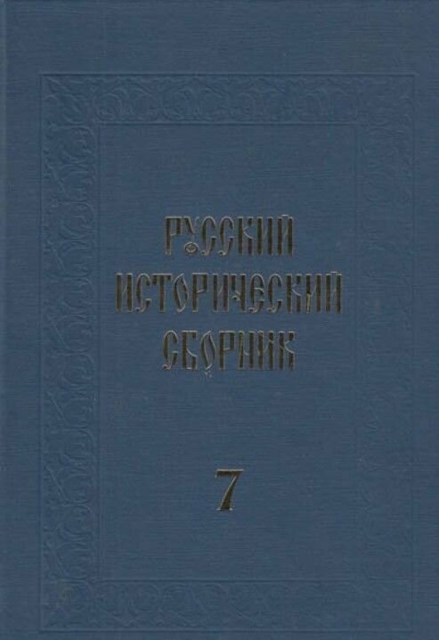 Русский исторический сборник. Выпуск 7