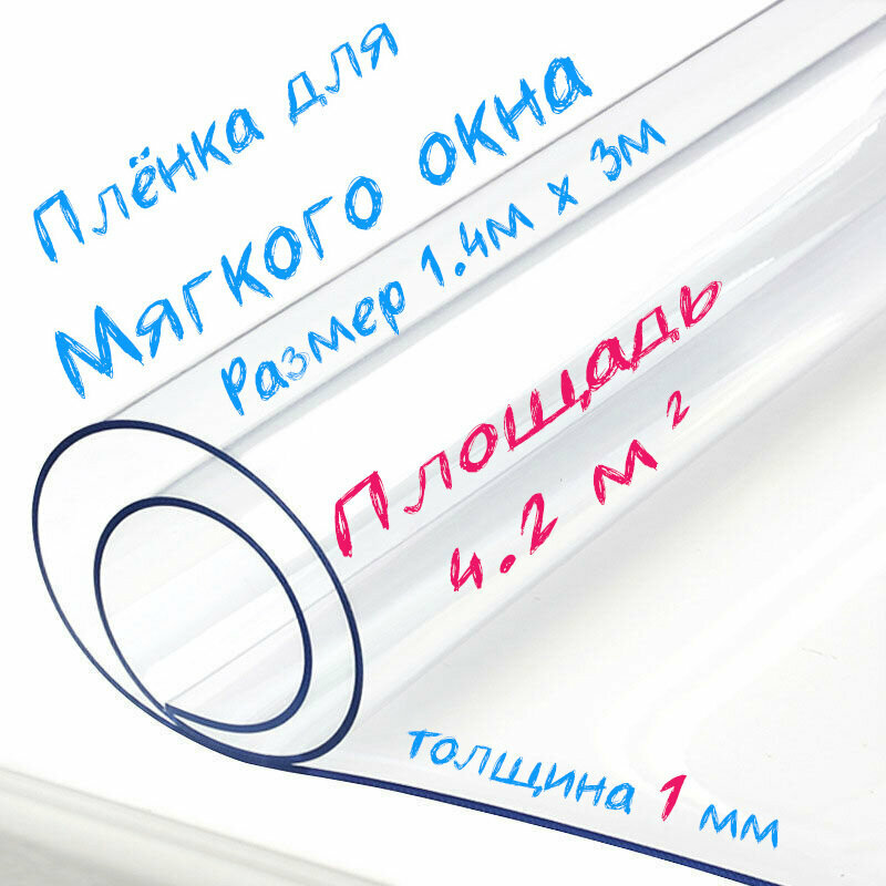 Пленка ПВХ для мягких окон прозрачная / Мягкое окно, толщина 1000 мкм, размер 1,4м * 3м