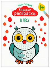 Раскраска В лесу Мои первые водные раскраски Вилюнова 0+