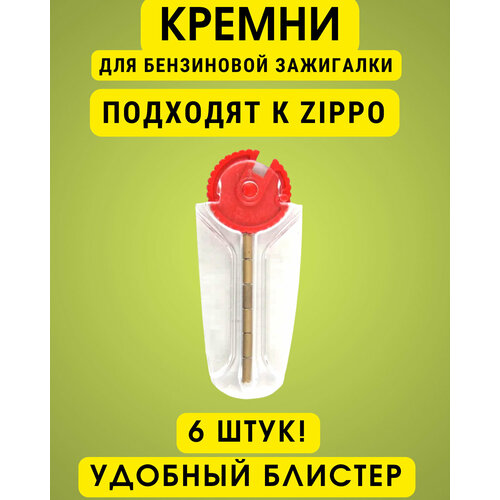 Кремни для бензиновой зажигалки, набор кремней для Зиппо Zippo и других, 6 штук, запасные расходники