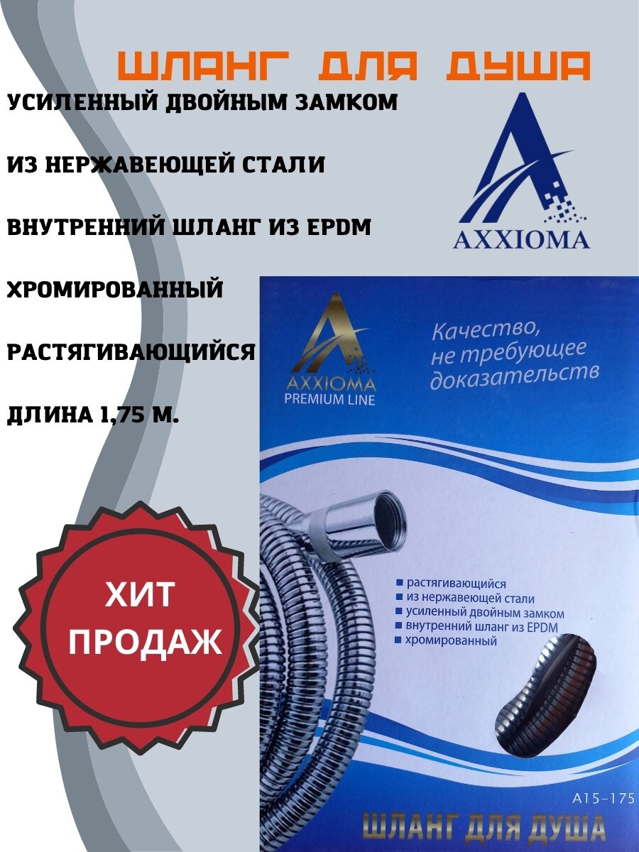 Шланг для душа AXXIOMA Premium Line 175см - фотография № 3