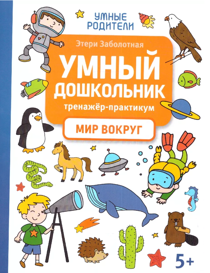Умный дошкольник. Мир вокруг: тренажер-практикум: 5+ - фото №1