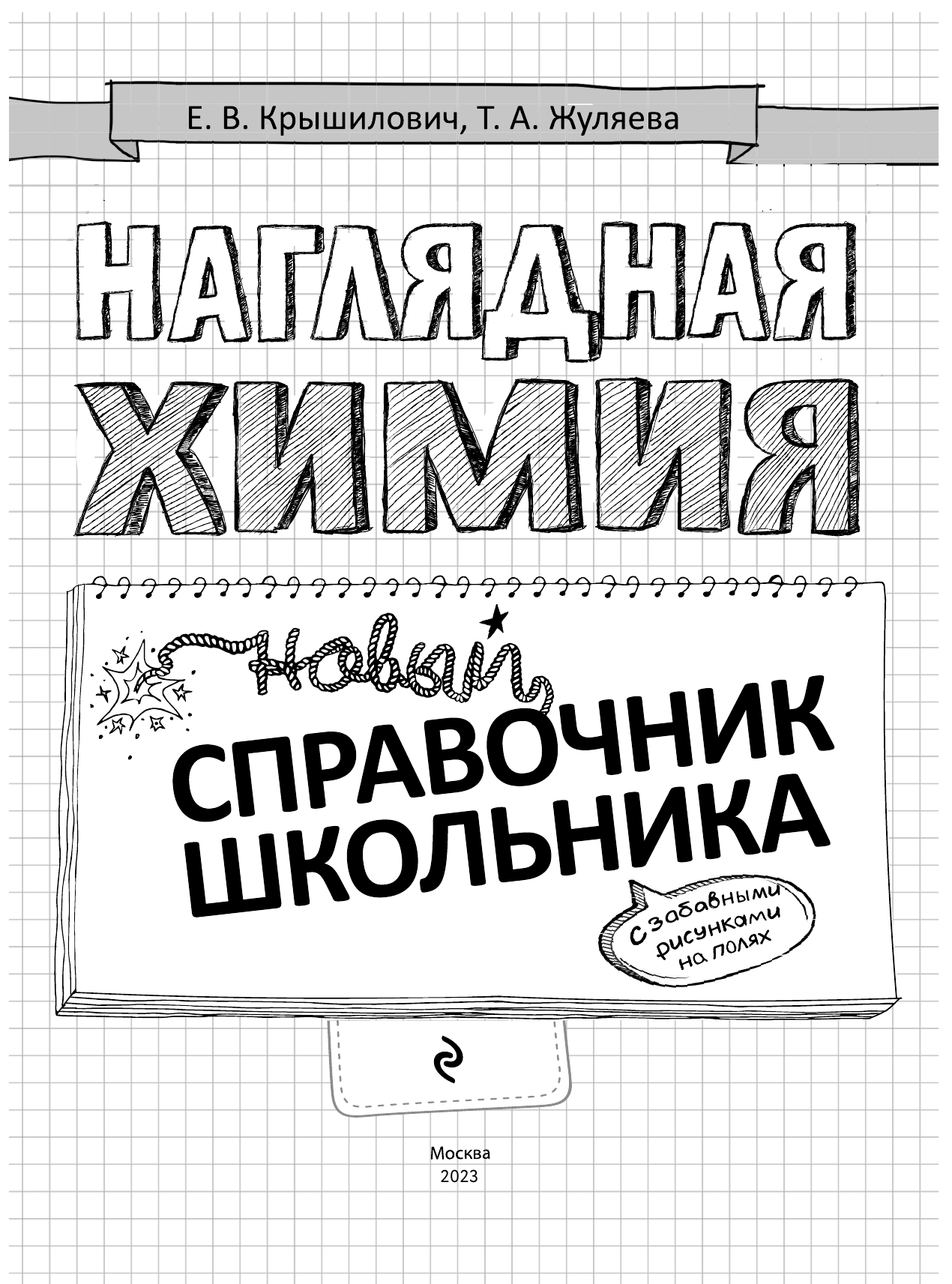 Наглядная химия (Крышилович Елена Владимировна, Жуляева Таисия Александровна) - фото №4