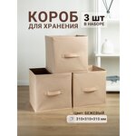 Коробки для хранения 3 шт. Gemlux Уютный дом 31х31х31 см, короба для игрушек, контейнеры для одежды, ящики для белья, боксы для мелочей - изображение