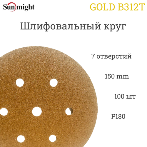 Шлифовальный круг Sunmight (Санмайт) GOLD B312T, 150 мм, на липучке, P180, 7 отверстий, 100 шт.