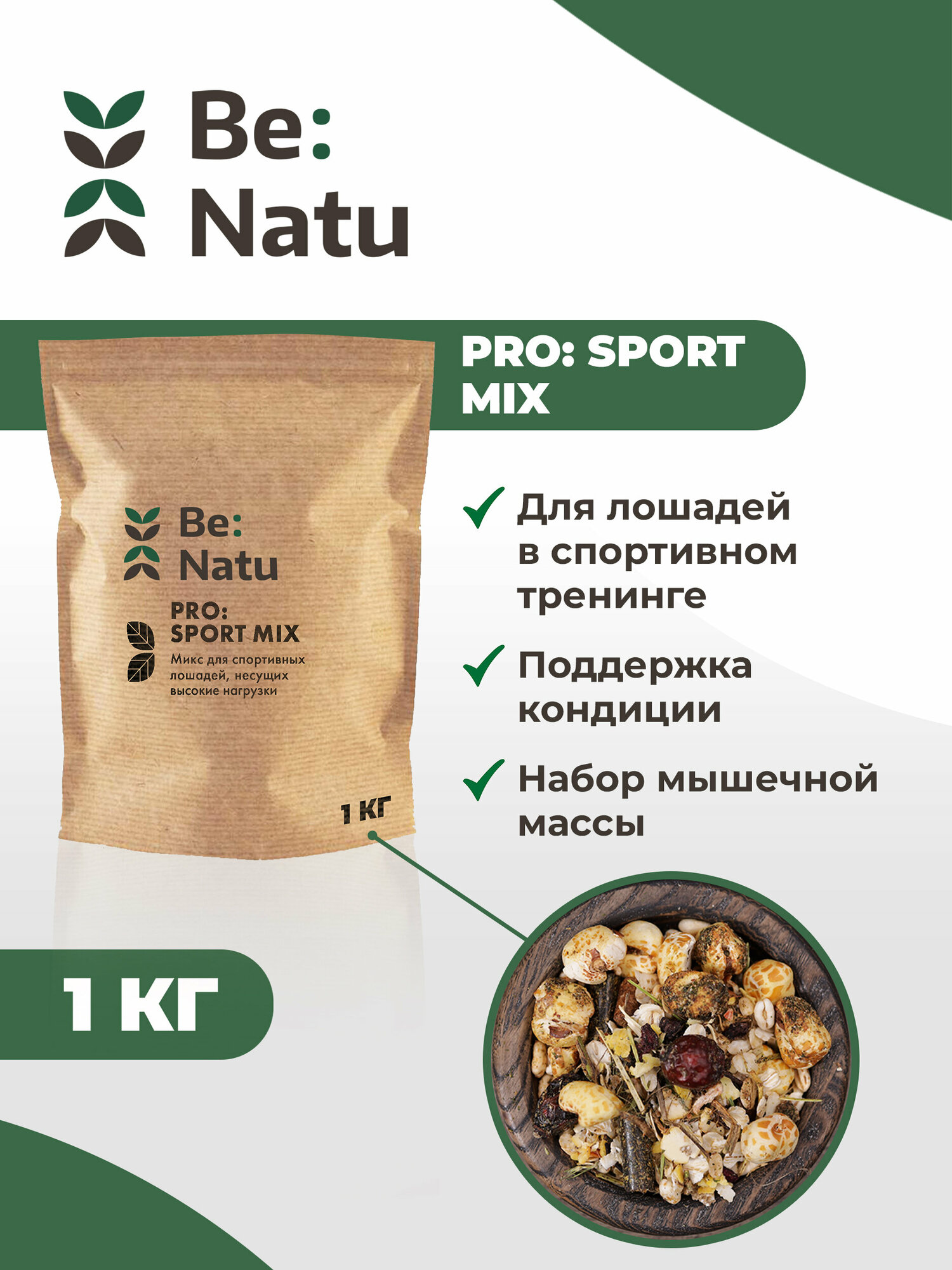 Be: Natu Pro: Sport mix 1 кг Корм для лошадей на спортивном тренинге