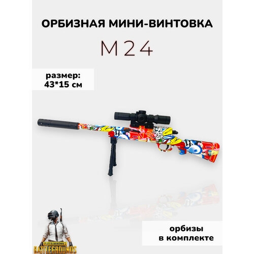 Игрушечная снайперская винтовка M24 стреляющая орбизами