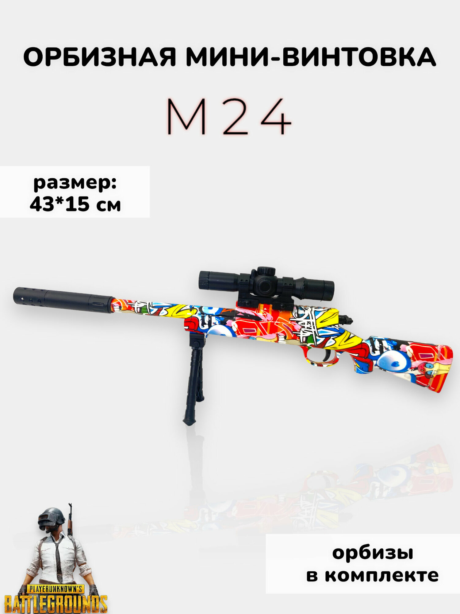 Игрушечная снайперская винтовка M24 стреляющая орбизами