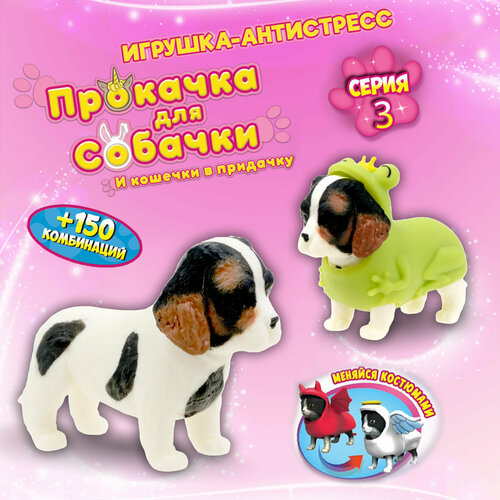 Игрушка антистресс 1TOY Прокачка для собачки серия 3, Кавалер-спаниель-лягушка, тянущаяся собачка в костюмчике 10см,