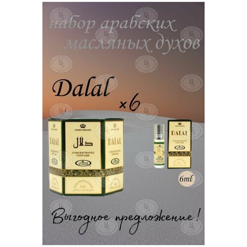 Арабские масляные духи Dalal от Al-Rehab 6 мл. 6 шт. масляные духи al rehab dalal 6 ml