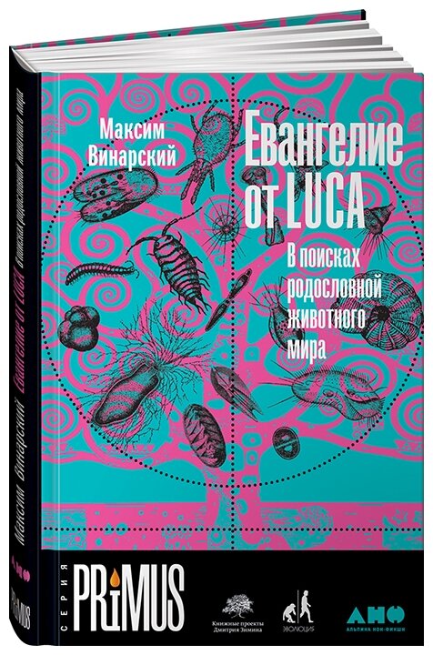 Евангелие от LUCA: В поисках родословной животного мира