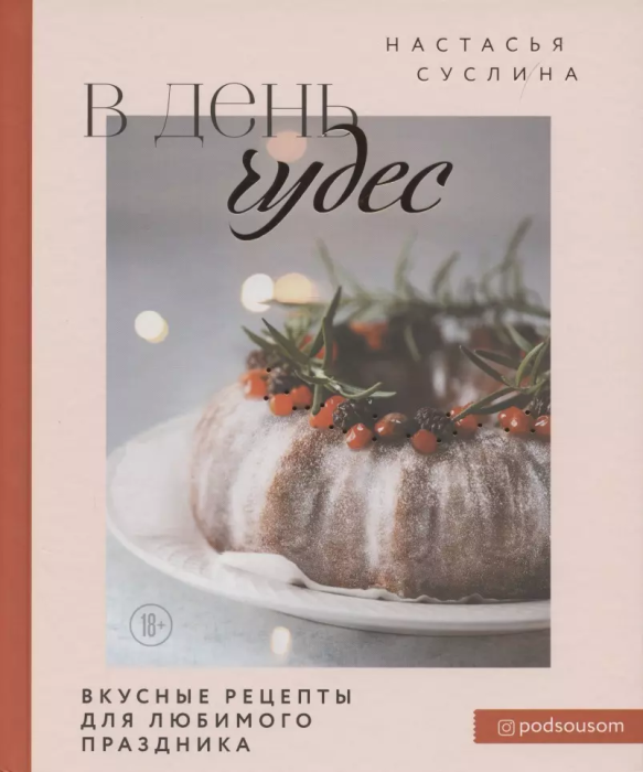 В день чудес. Вкусные рецепты для любимого праздника - фото №18