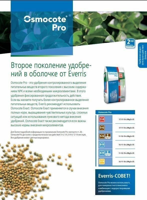 Удобрение Осмокот Про 5-6 0,1 кг(19-9-10+2Mgo+TE), Osmocote Pro - фотография № 2