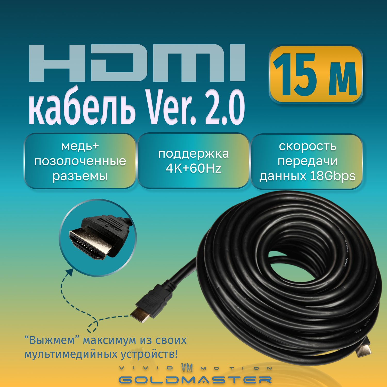 Кабель GoldMaster HDMI 15м Шнур HDMI - HDMI - 15м Ver 2.0, 26 AWG, CuCS, GoldMaster с позолоченными коннекторами