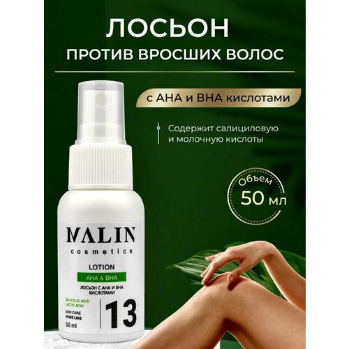 Лосьон с ана и вна кислотами, против вросших волос 50мл MALIN cosmetics.