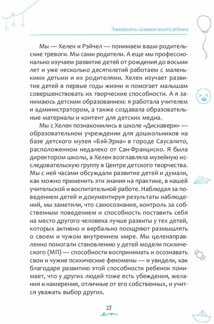 Эмоциональный интеллект ребенка: эффективные стратегии воспитания сознательных, склонных к сотрудничеству и уравновешенных детей - фото №7