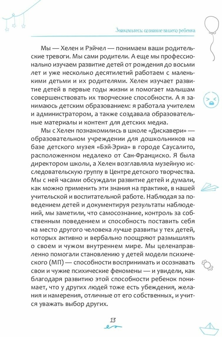 Эмоциональный интеллект ребенка: эффективные стратегии воспитания сознательных, склонных к сотрудничеству и уравновешенных детей - фото №7