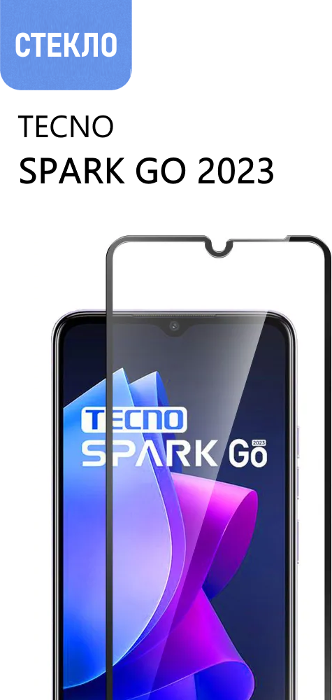 Защитное стекло для TECNO Spark Go 2023, с черной рамкой, стеклович