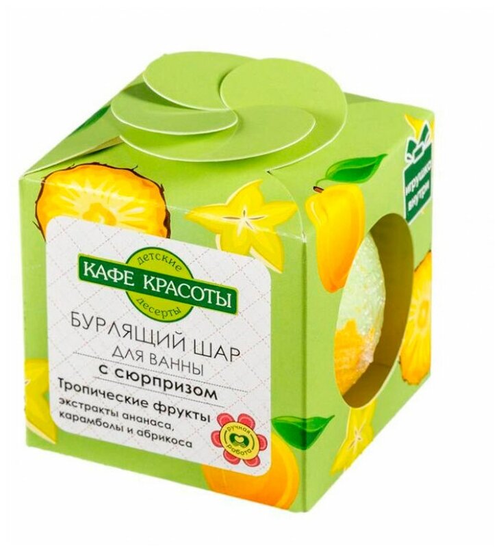 Кафе красоты Бурлящий шар для ванн с сюрпризом Тропические фрукты 120 г