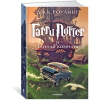 Роулинг Дж.К. "Книга Гарри Поттер и Тайная комната. Роулинг Дж.К."