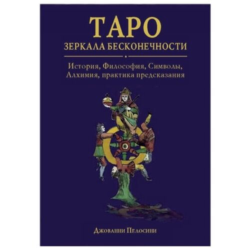 фото Книга таро зеркала бесконечности аввалон-ло скарабео