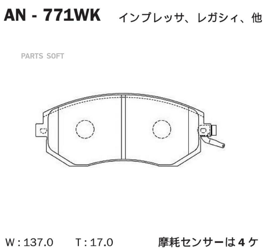 AKEBONO AN771WK Колодки тормозные дисковые передние SUBARU FORESTER (SH_), SUBARU XV (_GP_)