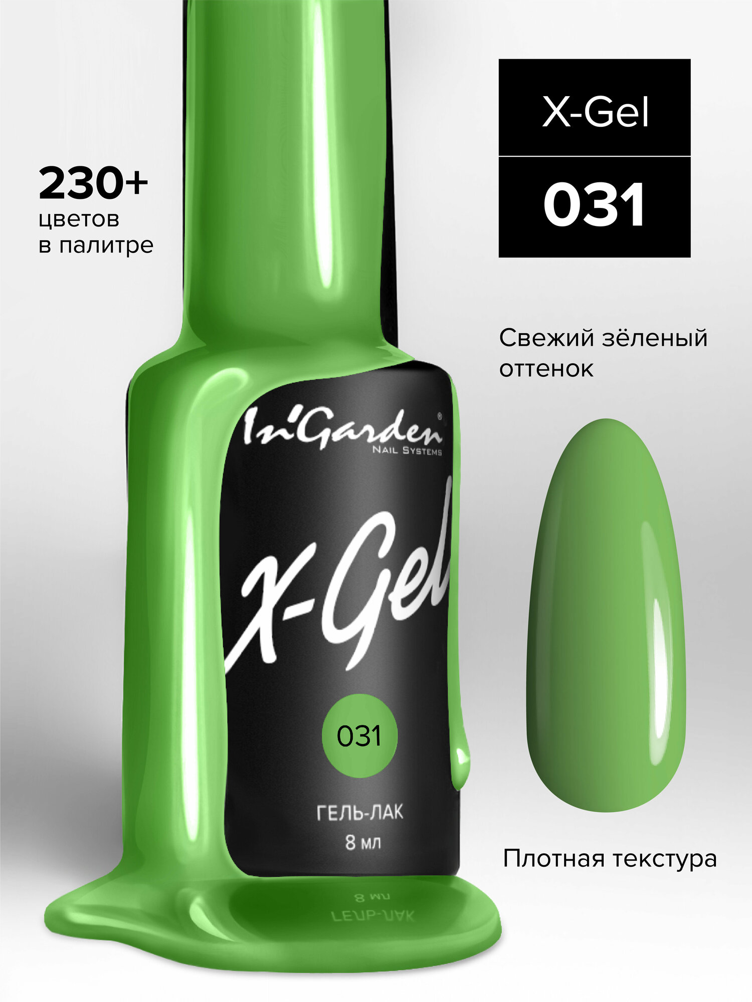 InGarden, X-Gel Гель-лак №31, 8 мл