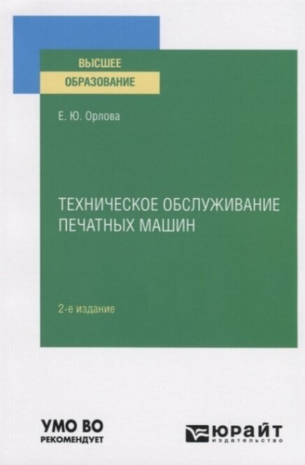 Техническое обслуживание печатных машин 2-е изд., испр. и доп. Учебное пособие для вузов - фото №12